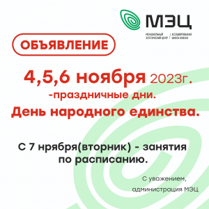 График работы МЭЦ в праздничные дни