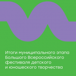 Итоги Всероссийского фестиваля детского и юношеского творчества