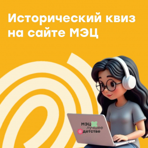 Участие в историческом квизе на сайте МЭЦ