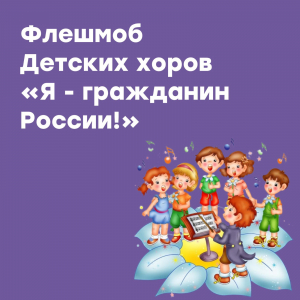 Флешмоб детских хоров "Я-гражданин России!"