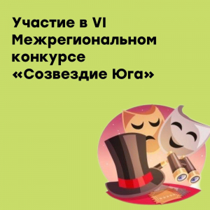 Участие в VI Межрегиональном конкурсе «Созвездие Юга»