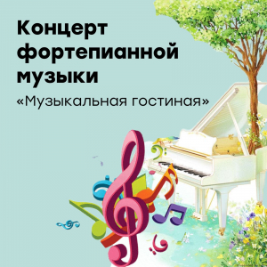 Концерт фортепианной музыки "Музыкальная гостиная"