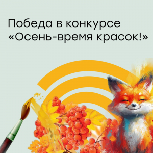 Победа в конкурсе "Осень - время красок!"