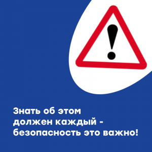 Плановые уроки безопасности