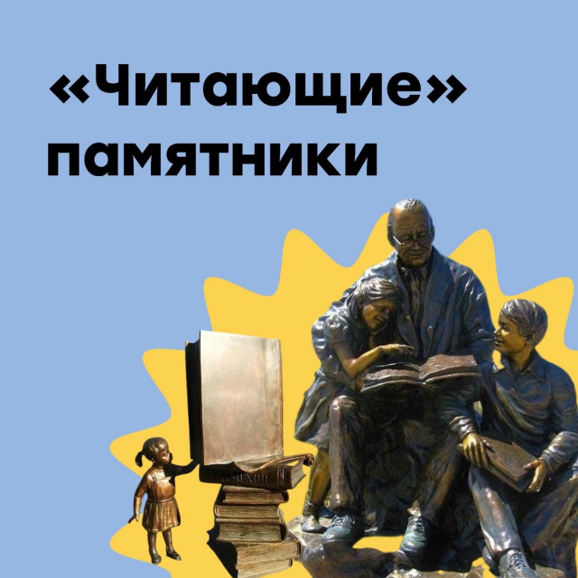 Читающие памятники