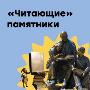 Читающие памятники