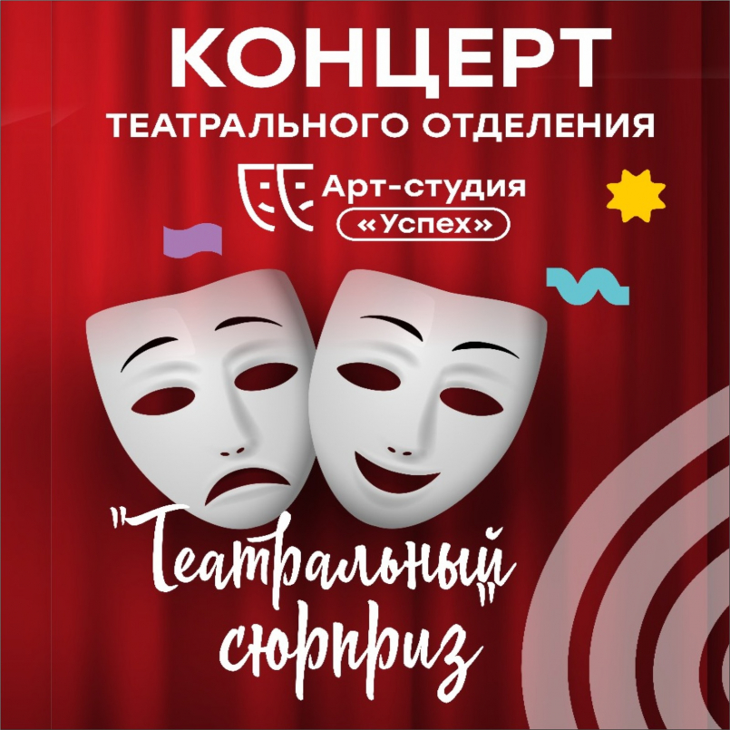 Концерт театрального отделения