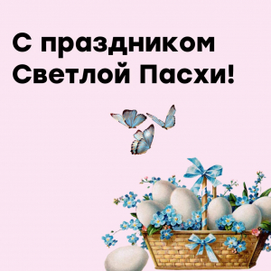 С праздником Светлой Пасхи