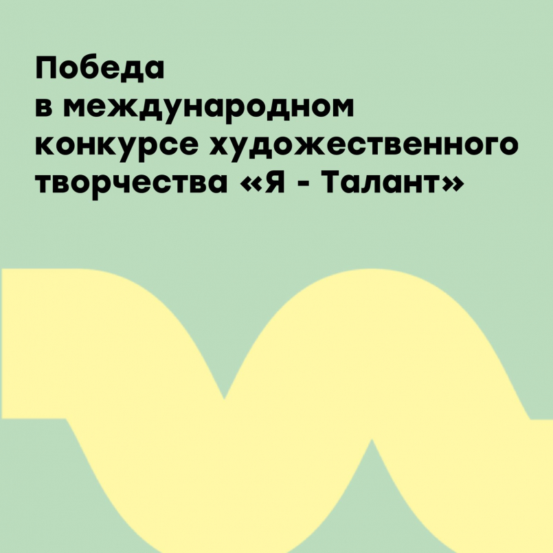 Победа в международном конкурсе художественного творчества &quot;Я - Талант&quot;