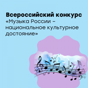 Конкурс "Музыка России - национальное культурное достояние"