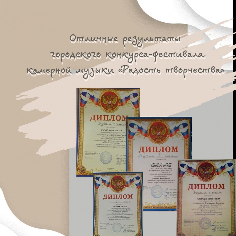 Отличные результаты городского конкурса-фестиваля камерной музыки &quot;Радость творчества&quot;!