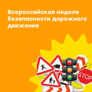 Всероссийская неделя безопасности движения