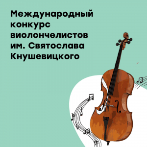 Участие в Международном конкурсе виолончелистов имени Святослава Кнушевицкого