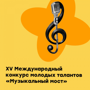 XV Международный конкурс молодых талантов «Музыкальный мост»
