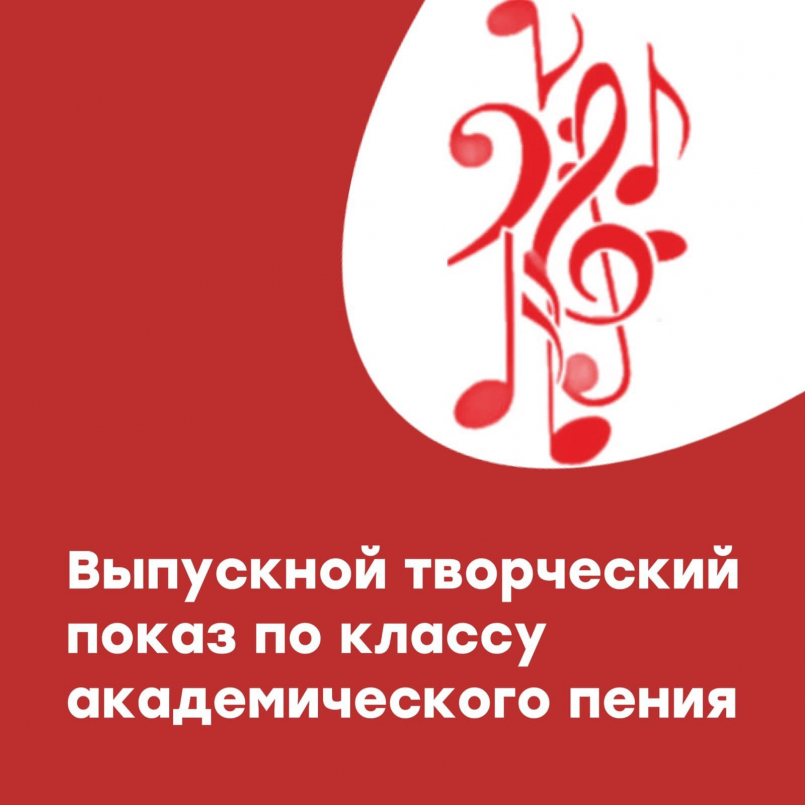 Выпускной творческий показ по классу «Академическое пение»