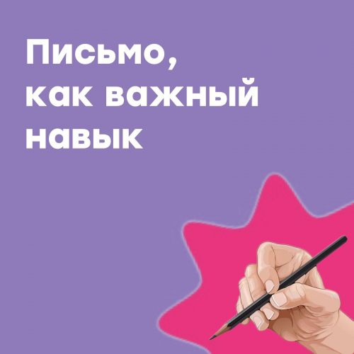 Письмо, как важный навык