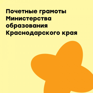 Поздравляем с получением Почетной Грамоты Министерства