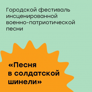 Фестиваль народной песни "Песня в солдатской шинели"