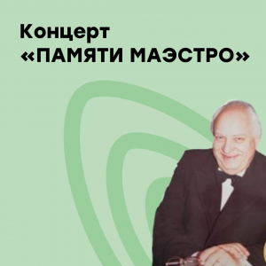 Концерт «ПАМЯТИ МАЭСТРО»