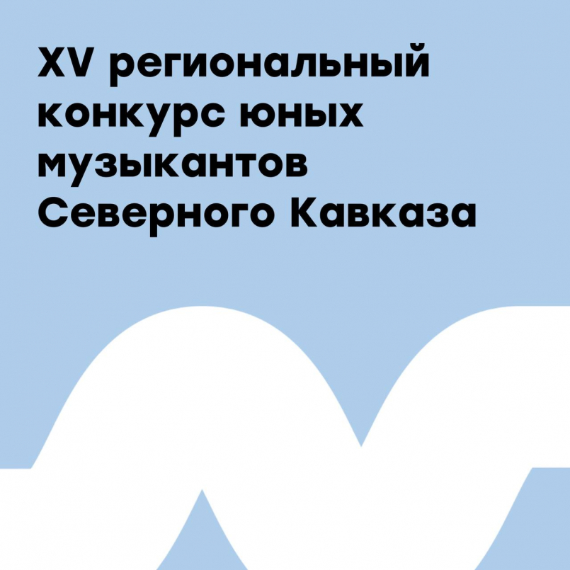 XV региональный конкурс юных музыкантов Северного Кавказа