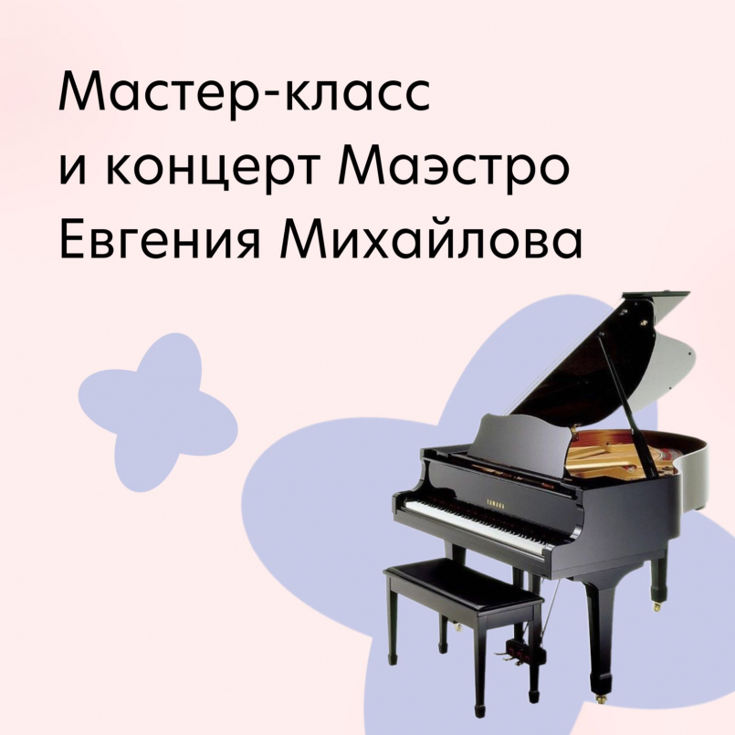 Мастер-классы Евгения Михайлова