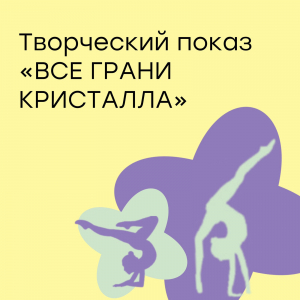 Творческий показ "ВСЕ ГРАНИ КРИСТАЛЛА"