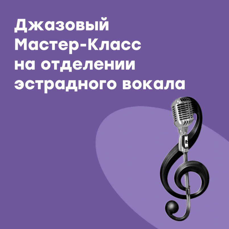 Мастер-класс «Характерные особенности вокального исполнительства в джазовой музыке»