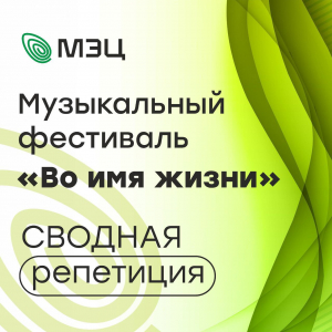 Музыкальный фестиваль - конкурс "Во имя жизни": сводная репетиция
