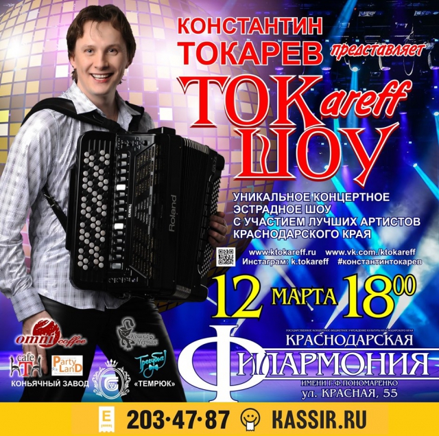 Токарев - ШОУ