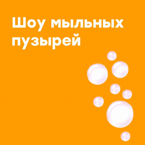 Шоу мыльных пузырей"