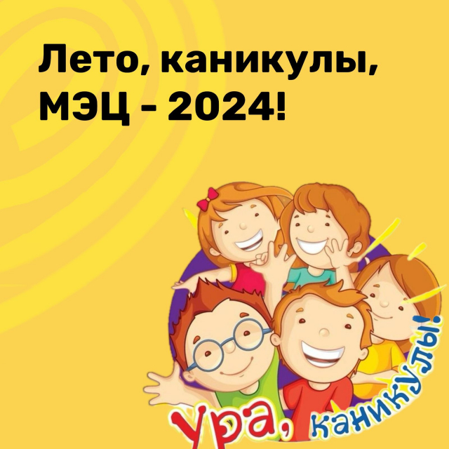Лето, каникулы, МЭЦ - 2024!