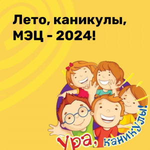Лето, каникулы, МЭЦ - 2024!