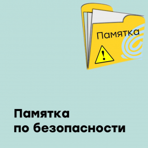 Памятки «Обеспечение безопасности детей»