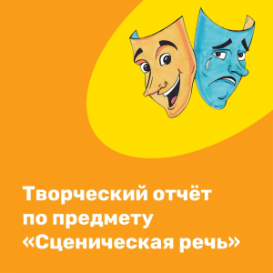 Творческий показ по предмету "Сценическая речь"