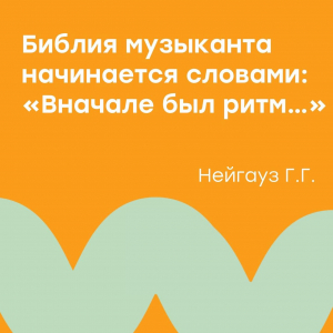 "Вначале был ритм..."