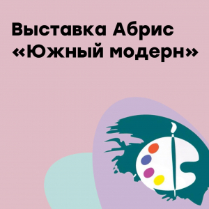 Выставка АБРИС "Южный модерн"