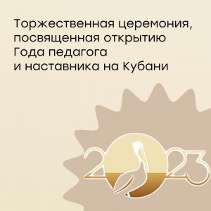 На Кубани открыли Год педагога и наставника