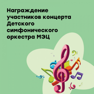 Торжественная церемония награждения участников детского симфонического оркестра МЭЦ