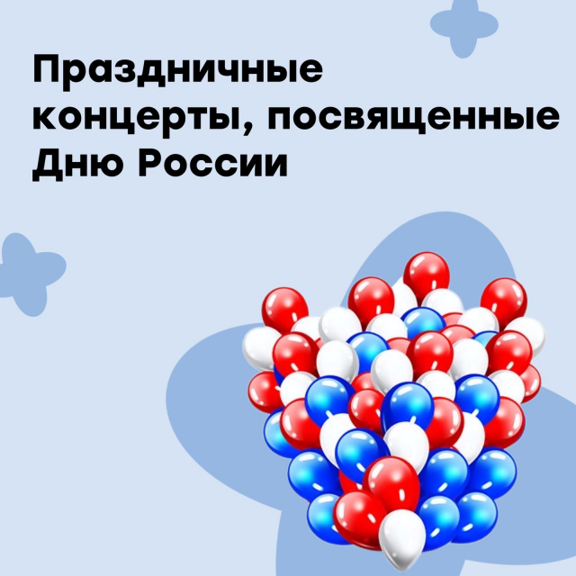 Участие в празднованиях, посвященных Дню России