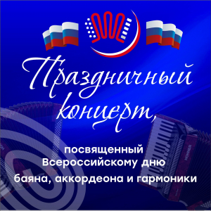 Концерт, посвященный Всероссийскому Дню баяна, аккордеона и гармоники