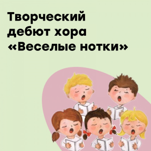 Творческий дебют хора "Веселые нотки"