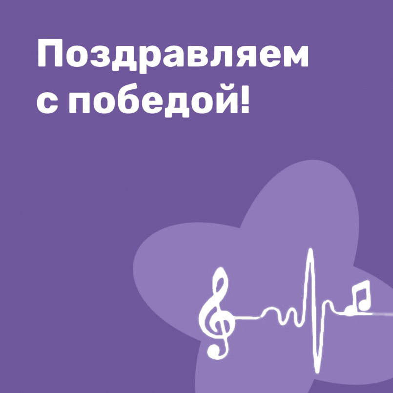 Поздравляем с победой!