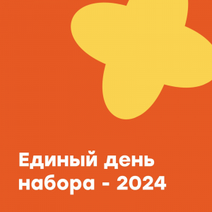 День набора - 2024
