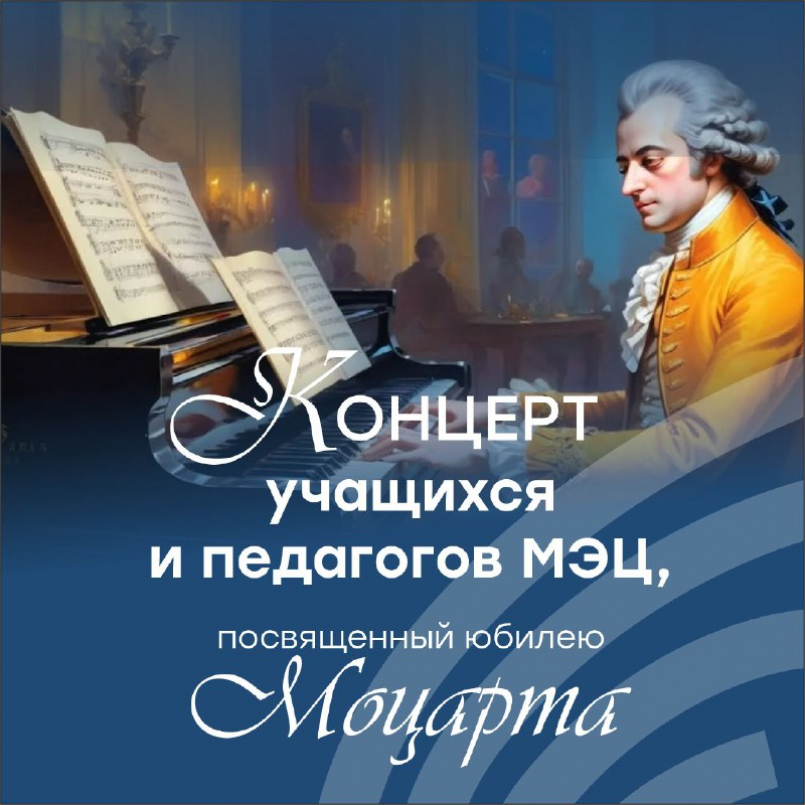Концерт, посвящённый юбилею В. А. Моцарта