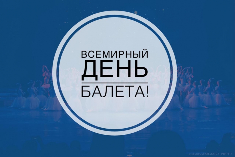 2 октября - Всемирный день балета