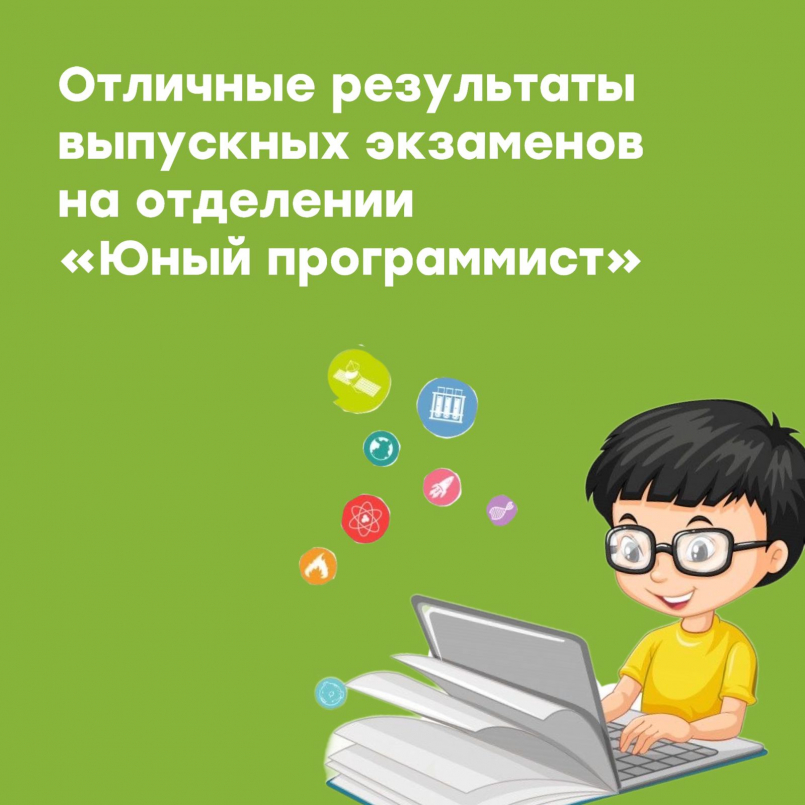 Выпускные экзамены на отделении &quot;Юный программист&quot;