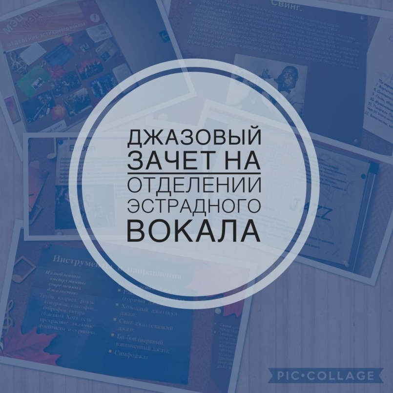 «Эстрадный вокал» готовится к сдаче джазового зачета