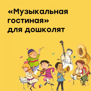 Концерты «Музыкальная гостиная»