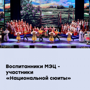 Воспитанники МЭЦ - участники "Национальной сюиты"