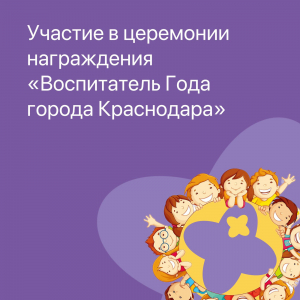 Участие в церемонии награждения "Воспитатель Года города Краснодара"